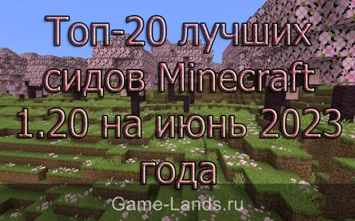 Топ-20 лучших сидов Minecraft 1.20 на июнь 2023 года