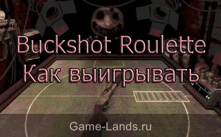 Buckshot Roulette Как победить