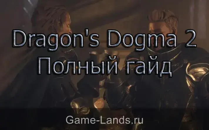 Полный гайд по Dragons Dogma 2